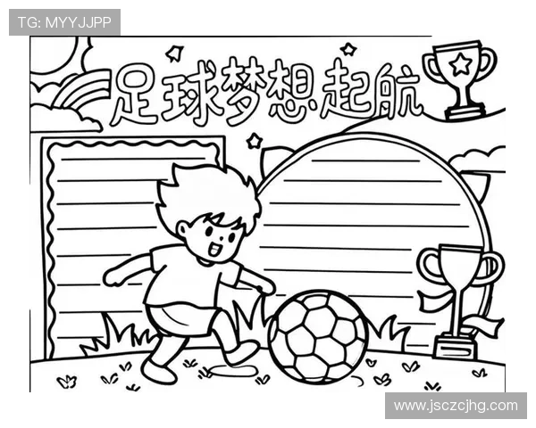 足球明星推荐给小学生的成长之路与梦想启航 足球明星推荐给小学生的成长之路与梦想启航